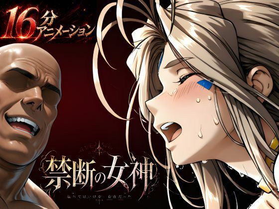 はじめちゃん❤禁断の女神 第一章 〜動き出した物語〜【動画・アニメーション】動画・アニメーション