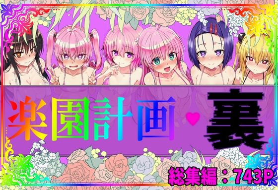 アルティメットぽよぽよ書店❤楽園計画・裏 総集編【イラスト・CG集】イラスト・CG集