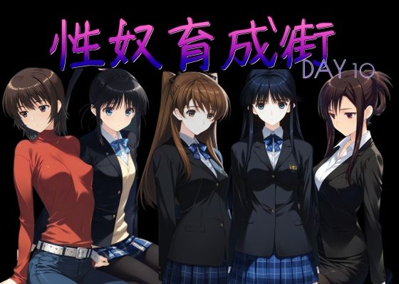 AI女学園 LOW❤性奴育成街day10【制服】制服