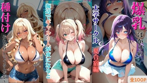 しこるんラボ❤爆乳ばかりの大学サークル夏合宿編 〜海辺でギャル3人が夜になると種付けおねだりしてくるんだが〜【学園もの】学園もの