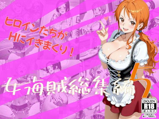 One Art❤女海賊総集編5【巨乳】巨乳