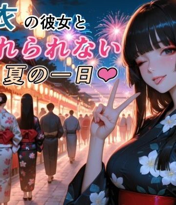 RMu❤浴衣の彼女と、忘れられない夏の一日【巨乳】巨乳