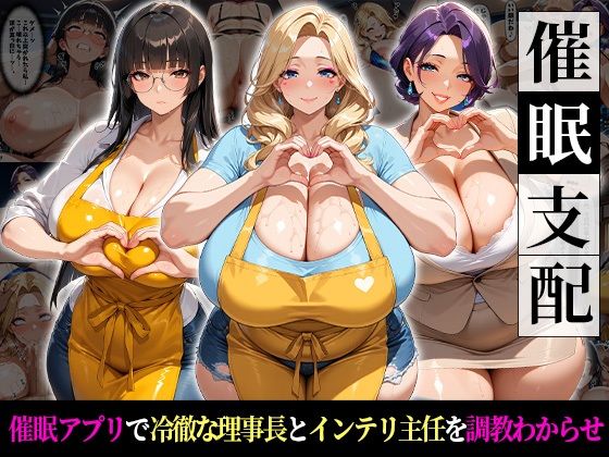 おはぎ❤催●支配！冷徹理事長とインテリ主任をわからせるまでの話【巨乳】巨乳