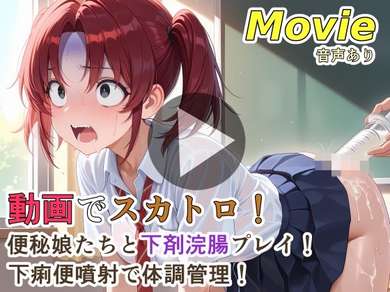 裏性癖の館❤動画でスカトロ！便秘娘たちと下剤浣腸プレイ！下痢便噴射で体調管理！【動画・アニメーション】動画・アニメーション