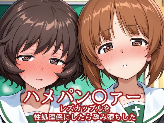 バークライトワークス❤ハメパン〇ァー レズカップルを性処理係にしたら孕み堕ちした【中出し】中出し