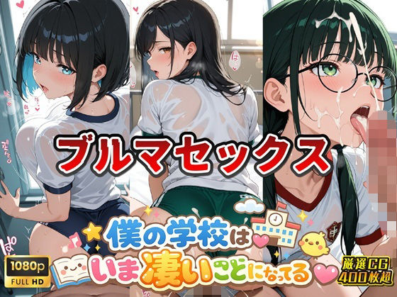 スクールダイアリー❤女子校生ブルマ編 僕の学校は今すごいことになっている【学園もの】学園もの