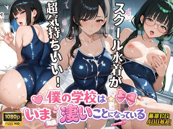 スクールダイアリー❤女子校生スクール水着編 僕の学校は今すごいことになっている【学園もの】学園もの