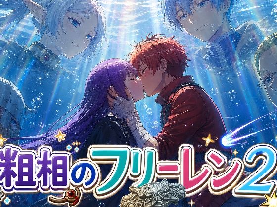 さまよゆもい❤粗相のフリーレン2【ギャグ・コメディ】ギャグ・コメディ