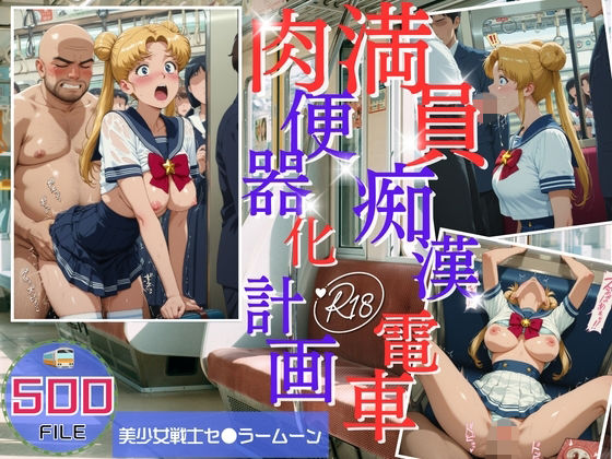 ヒカル大好きクラブ。❤満員電車痴●地獄 肉便器化計画 美少女戦士セ●ラームーン編【イラスト・CG集】イラスト・CG集
