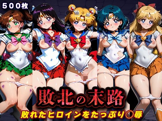 キラキラプロジェクト❤敗北の末路（美少女戦士セー◯ームーン）【辱め】辱め