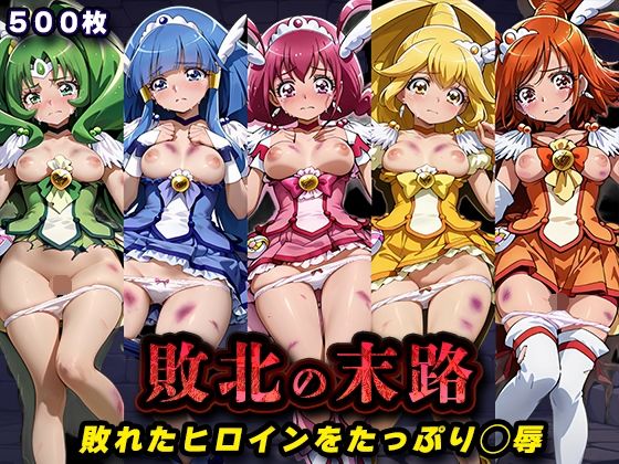 キラキラプロジェクト❤敗北の末路（スマイルプ◯キュア）【辱め】辱め