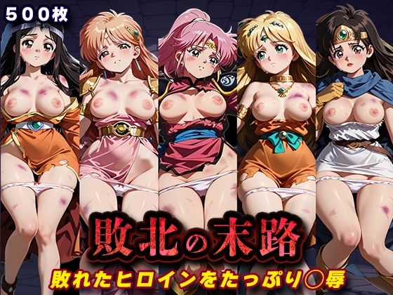 キラキラプロジェクト❤敗北の末路（ダ◯の大冒険）【辱め】辱め