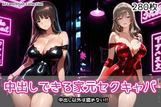 AIれんず❤中出しできる家元セクキャバ【クンニ】クンニ