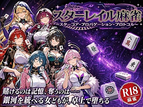 あざす感謝法人❤スターレイル麻雀 〜スターコア・プロパゲーション・崩壊プロトコル 銀河を統べる女どもが、卓上で堕ちる〜賭けるのは記憶。奪うのは、けしからん乳と子宮【拘束】拘束