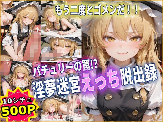 Chika-Production❤パチュリーの罠！？ 淫夢迷宮えっち脱出録 【東方】【10フェチ】【500枚】【ファンタジー】ファンタジー