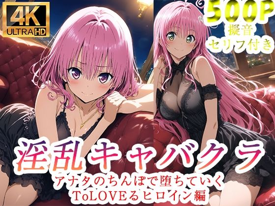 ぽに❤淫乱キャバクラ ToLOVEる ララ モモ 編【辱め】辱め