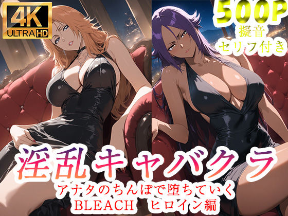 ぽに❤淫乱キャバクラ BLEACH 四楓院夜一 松本乱菊 編【辱め】辱め