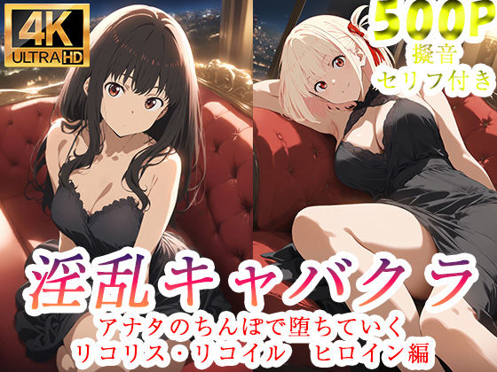 ぽに❤淫乱キャバクラ リコリス・リコイル 錦木千束 井ノ上たきな 編【辱め】辱め