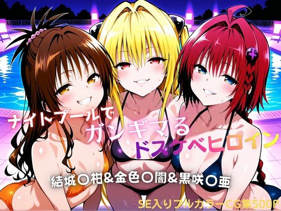 タミフル❤ナイトプールでガンギマるドスケベヒロイン 結城〇柑＆金色〇闇＆黒咲〇亜【水着】水着