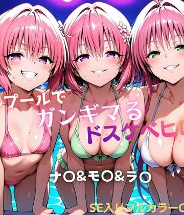 タミフル❤ナイトプールでガンギマるドスケベヒロイン ナ〇＆モ〇＆ラ〇【水着】水着