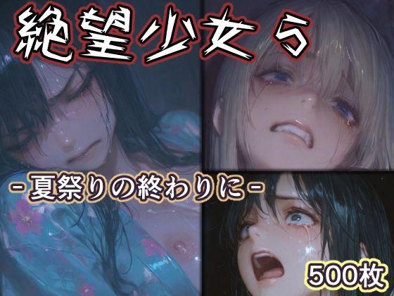 リドル❤絶望少女5 -夏祭りの終わりに-【辱め】辱め