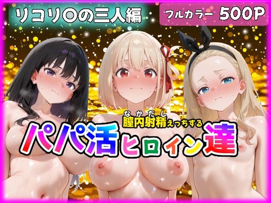 小梅❤パパ活ヒロインと膣内射精えっちする話 リコ〇ス・リコ〇ルの三人編 錦〇千束＆井〇上たきな＆クル〇【妊婦】妊婦