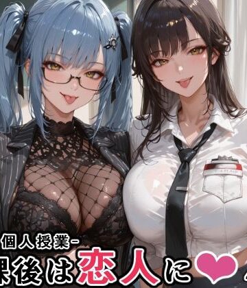 にじにじにけにけ❤マルチ〇ーナ先生とプリ〇ティ先生との秘密の個人授業（はぁと） -放課後は恋人に。-【学園もの】学園もの