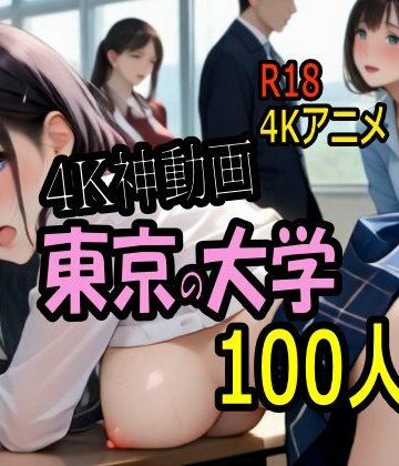 こまんこ倶楽部❤【4K ASMR Video】キャンパス天国・東京の大学のおねぇたま100人とセックス！【音声付き】音声付き