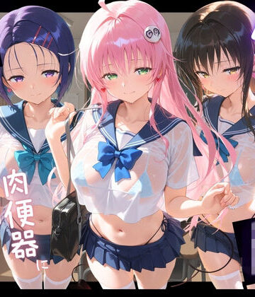 苺みるくパフェ❤負けヒロインJKが俺のチ●ポ専用肉便器に堕ちていく T〇LOVEる【拘束】拘束
