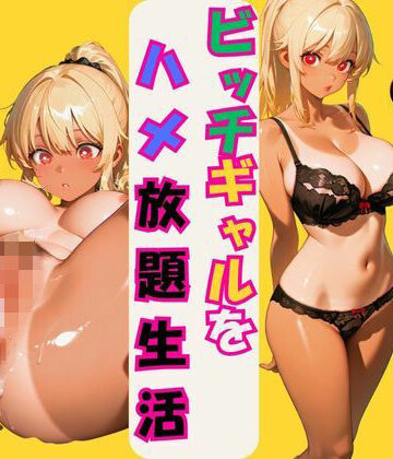 エロ父❤ビッチギャルをハメ放題生活【拘束】拘束