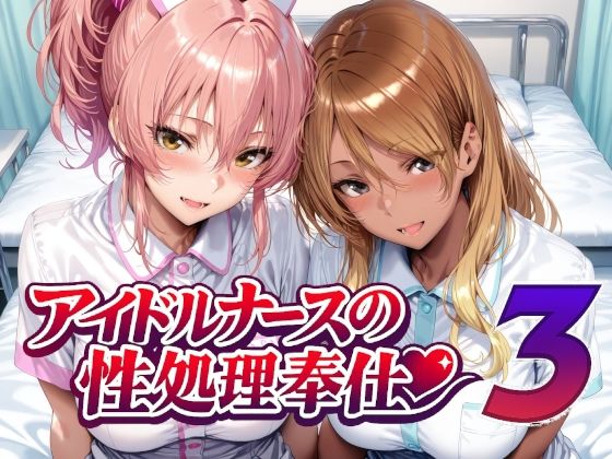 Albatross HARD‐アルバトロス ハード‐❤アイドルナースの性処理奉仕3【看護婦・ナース】看護婦・ナース