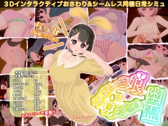 BouSoft❤なまいき娘と見えない幽霊【3DCG】3DCG