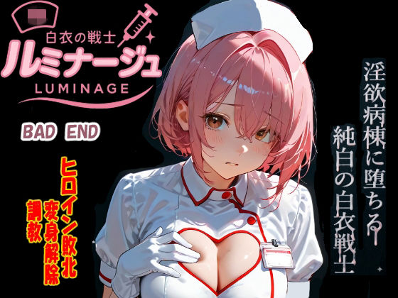 焦がしカラメルラボ❤白衣の戦士ルミナージュBADEND 淫欲病棟に堕ちる純白の白衣戦士【イラスト・CG集】イラスト・CG集