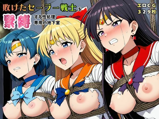 猫にマタタビ❤敗けたセーラー戦士を緊縛する性処理専用の地下室【マーキュリー・ヴィーナス・マーズ】【拘束】拘束