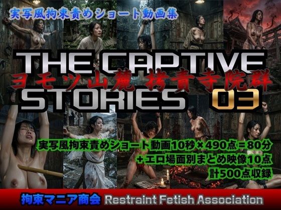 拘束マニア商会❤実写風拘束責めショート動画集 The Captive Stories 03 ヨモツ山麓 拷責寺院群【動画・アニメーション】動画・アニメーション