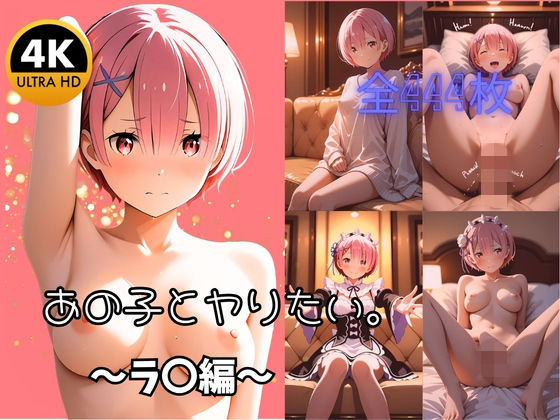 マリオねえっと❤【4K高画質全444枚】あの子とヤりたい。 〜ラ〇と過ごす濃厚性活〜【クンニ】クンニ