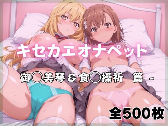 ばいならどあ❤キセカエオナペット -御◯美琴＆食◯操祈篇【制服】制服