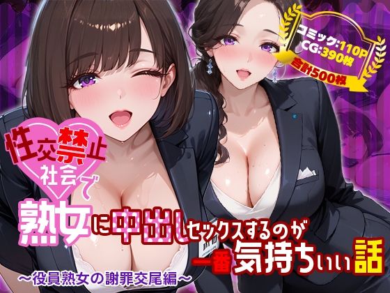 禁断の果実❤性交禁止社会で熟女に中出しセックスするのが一番気持ちいい話 〜役員熟女の謝罪交尾編〜【熟女】熟女