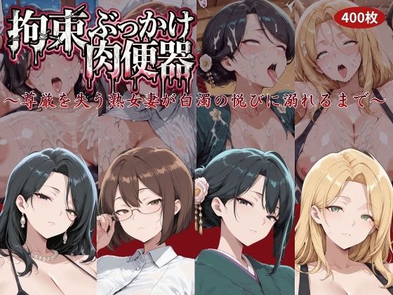 にゅーぎゅーぷりん❤拘束ぶっかけ肉便器〜尊厳を失う熟女妻が白濁の悦びに溺れるまで〜【拘束】拘束