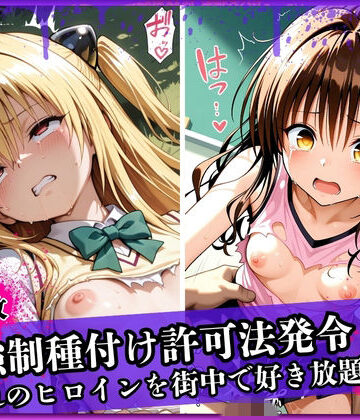 堕ちモノ屋❤強●種付け許可法発令！ー憧れのあのヒロインを街中で好き放題！？ー ヤ〇・み〇ん編【辱め】辱め