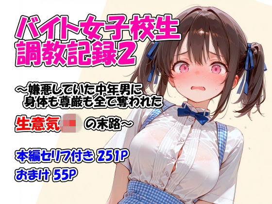 堕天工房❤バイト女子校生調教記録2〜嫌悪していた中年男に身体も尊厳も全て奪われた生意気JKの末路〜【イラスト・CG集】イラスト・CG集