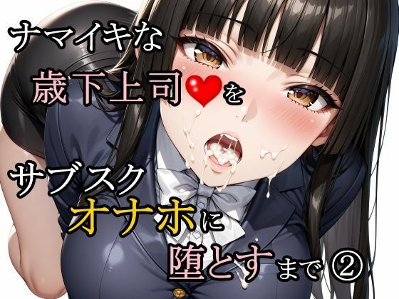 さんぱーく❤ナマイキな歳下上司をサブスクオナホに堕とすまで 2【辱め】辱め