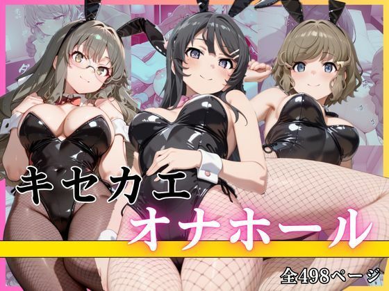 パンナコッタ❤キセカエオナホール【クンニ】クンニ