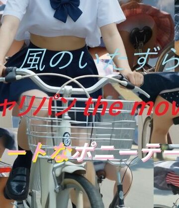 A_LOVE_A❤チャリパン the movie キュートなポニーテール【動画・アニメーション】動画・アニメーション