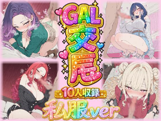 ほのか工房❤ギャル交尾（激カワギャル10人 私服VER）【ギャル】ギャル
