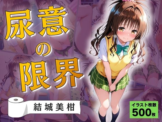 Atelier ORANGE❤尿意の限界 おもらしトラブル 結城美柑【拘束】拘束