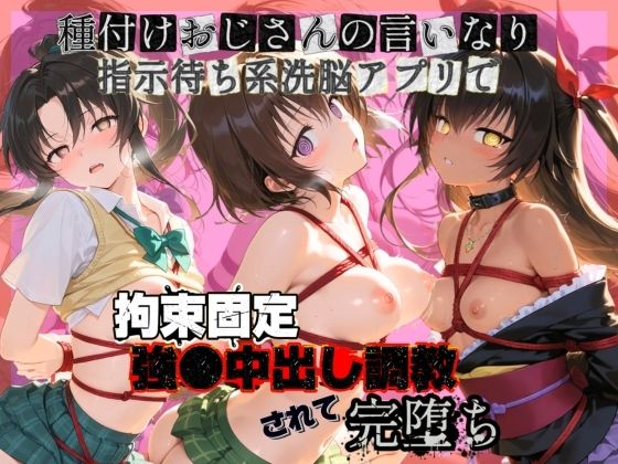 ぴゅあぴゅあ孕み❤種付けおじさんの言いなり指示待ち系洗脳アプリで拘束固定され強●中出し調教されて完堕ち T〇LOVEる 2【拘束】拘束