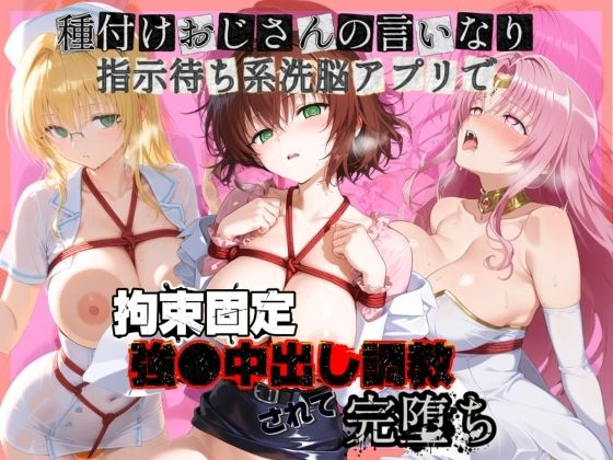 ぴゅあぴゅあ孕み❤種付けおじさんの言いなり指示待ち系洗脳アプリで拘束固定され強●中出し調教されて完堕ち T〇LOVEる 3【拘束】拘束
