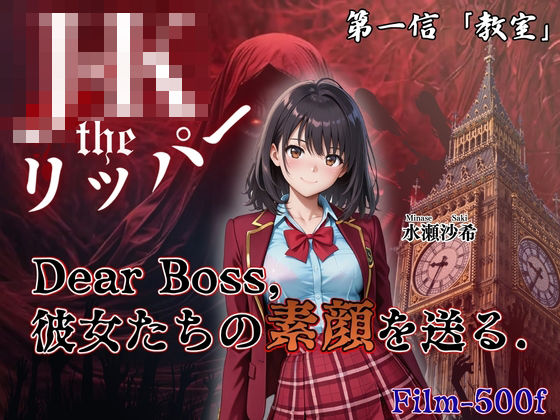 JacK_ザ・リッパー❤『Jack the リッパー』Dear Boss，水瀬沙希の素顔を送る（第一信）【辱め】辱め