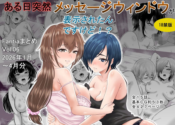 オーイデくん❤ある日突然メッセージウィンドウが表示されたんですけど！？18禁版（Fantiaまとめ Vol.6）【巨乳】巨乳